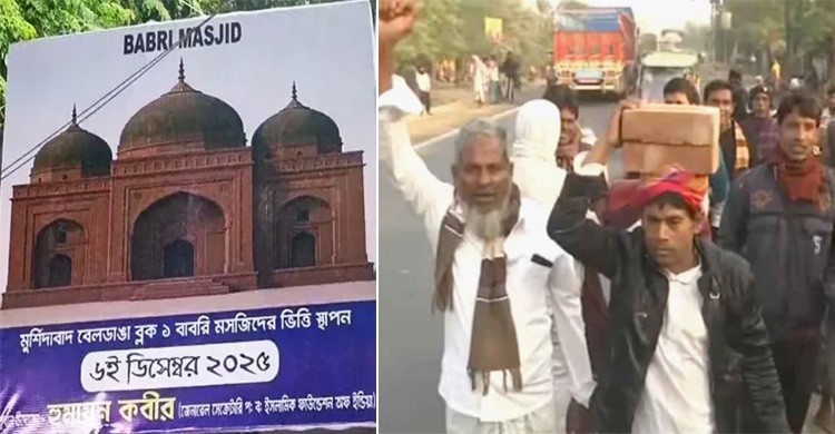 ভারতে ‘বাবরি মসজিদের’ ভিত্তিপ্রস্তর স্থাপন আজ, মাথায় করে ইট আনছেন স্থানীয়রা