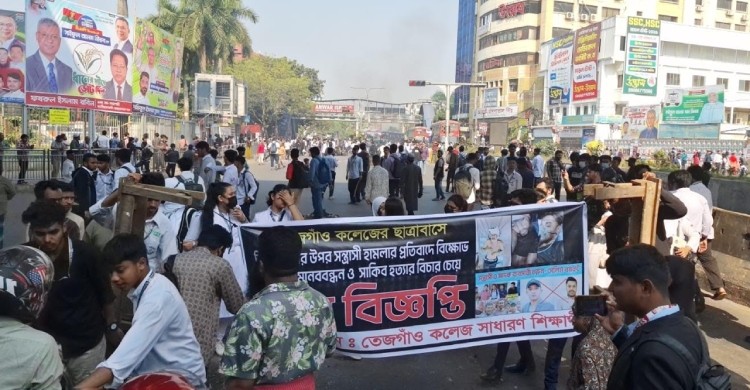 রানা হত্যার বিচারের দাবিতে তেজগাঁও কলেজ শিক্ষার্থীদের ফার্মগেট অবরোধ