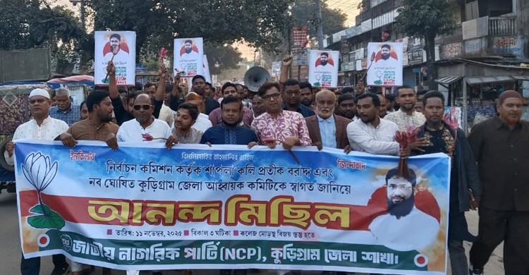 কুড়িগ্রামে এনসিপির আনন্দ মিছিল ও আওয়ামী নাশকতা বিরোধী প্রতিবাদ সভা অনুষ্ঠিত