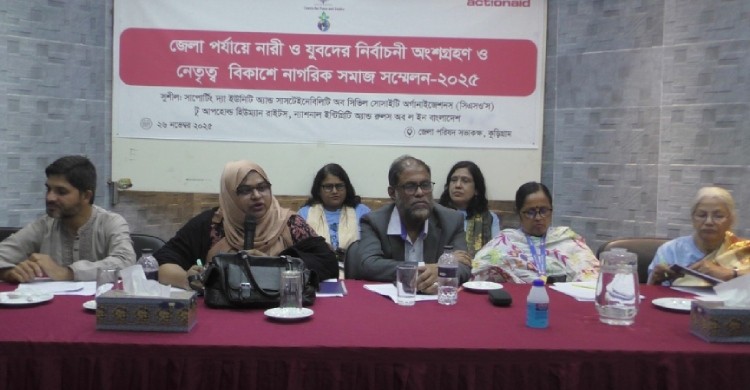 নির্বাচনে নারী ও যুবকদের কার্যকর অংশগ্রহণ ও নেতৃত্ব বিকাশে নাগরিক সমাজ সম্মেলন অনুষ্ঠিত