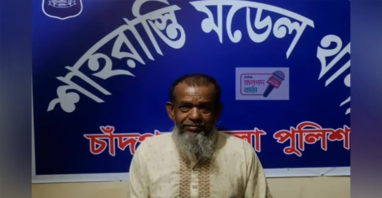 শাহরাস্তিতে কিশোরী ধর্ষণের অভিযোগে ৬৫ বছর বয়সী বৃদ্ধ গ্রেপ্তার