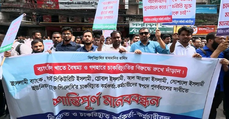 এস আলমের কাছে ইসলামী ব্যাংকের মালিকানা ফেরাতে চাকরিচ্যুতদের অবস্থান