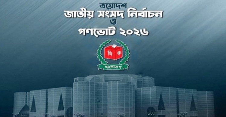 নির্বাচিত সংসদ সদস্যদের ও গণভোটের ফলাফলের গেজেট প্রকাশ