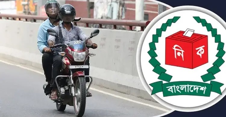 নির্বাচন উপলক্ষে ৩ দিন মোটরসাইকেল চলাচলে নিষেধাজ্ঞা