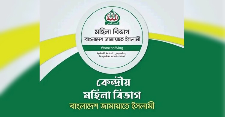 নারী কর্মীদের ওপর হামলার প্রতিবাদে সোহরাওয়ার্দীতে সমাবেশ করবে মহিলা জামায়াত