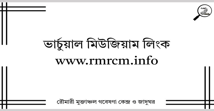 রৌমারী মুক্তাঞ্চলের ইতিহাস সংরক্ষণে নতুন উদ্যোগ