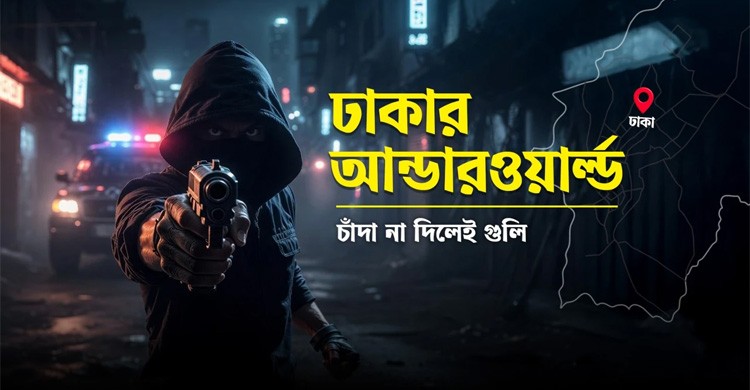 রাজধানীর আন্ডারওয়ার্ল্ডে চাঁদা না দিলেই গুলি, ছড়িয়ে পড়েছে ভয়াবহ অপরাধ নেটওয়ার্ক