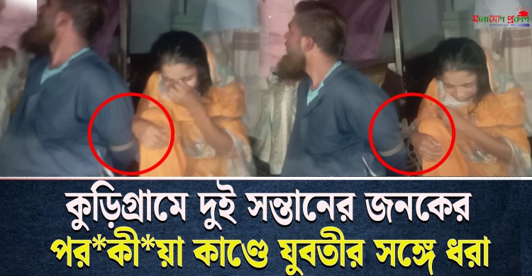 কুড়িগ্রামে দুই সন্তানের জনক যুবতীর সাথে প*র*কীয়া কাণ্ডে ধরা