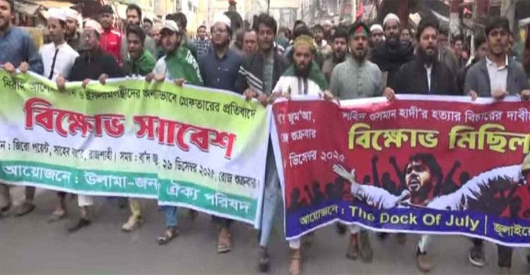 ‘ফাদার অফ টেরোরিস্ট, মোদি মোদি’ স্লোগানে উত্তাল রাজশাহী