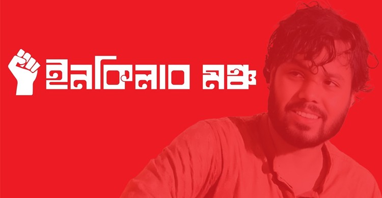 দেশব্যাপী নতুন কর্মসূচি ঘোষণা ইনকিলাব মঞ্চের