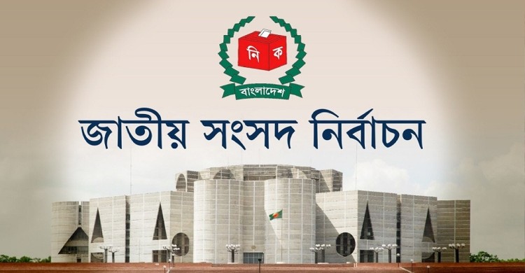 সংসদ নির্বাচন: মনোনয়নপত্র জমা দেওয়ার শেষ দিন আজ