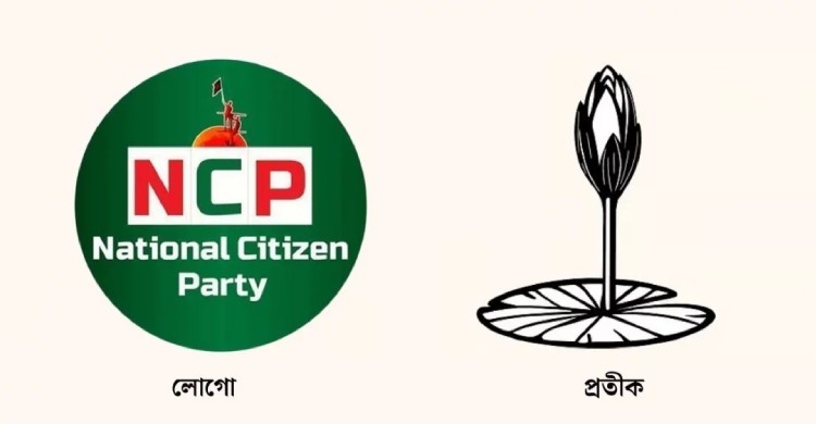 ‘শাপলা কলি’ প্রতীকের ছবি প্রকাশ করল এনসিপি, যুক্ত হলো ইসির ওয়েবসাইটেও