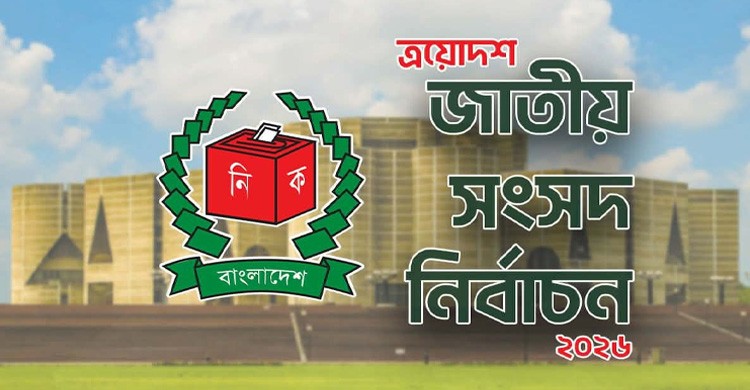 ৩০০ আসনের কোন আসনে কে বিজয়ী? দেখে নিন তালিকা