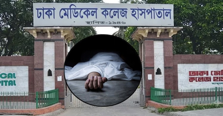 সন্তান না হওয়ার হতাশা, ঢামেকের ৮ তলা থেকে লাফিয়ে গৃহবধূর মৃত্যু